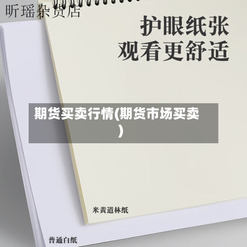 期货买卖行情(期货市场买卖)-第3张图片