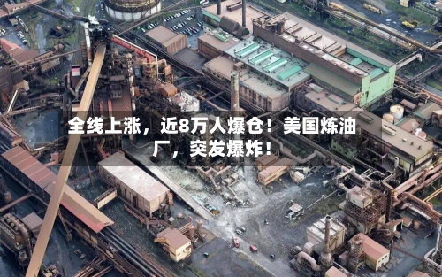 全线上涨，近8万人爆仓！美国炼油厂	，突发爆炸！-第2张图片