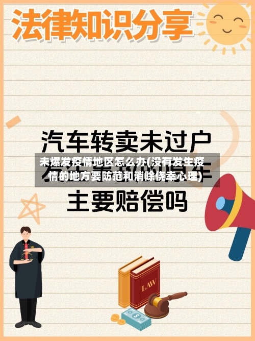 未爆发疫情地区怎么办(没有发生疫情的地方要防范和消除侥幸心理)