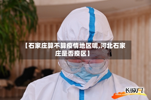 【石家庄算不算疫情地区呢,河北石家庄是否疫区】-第2张图片