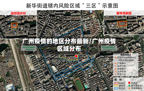 广州疫情的地区分布最新/广州疫情区域分布