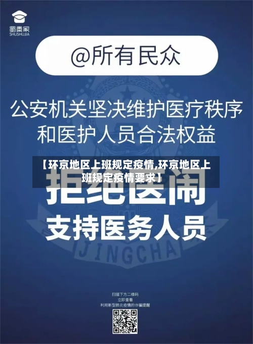 【环京地区上班规定疫情,环京地区上班规定疫情要求】-第3张图片