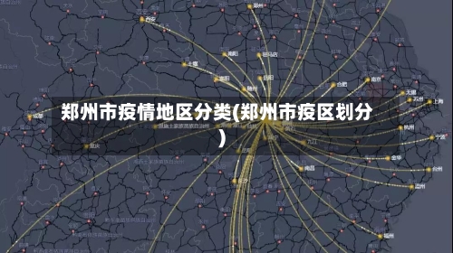 郑州市疫情地区分类(郑州市疫区划分)