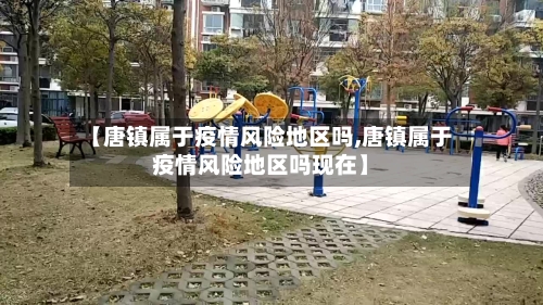 【唐镇属于疫情风险地区吗,唐镇属于疫情风险地区吗现在】-第2张图片