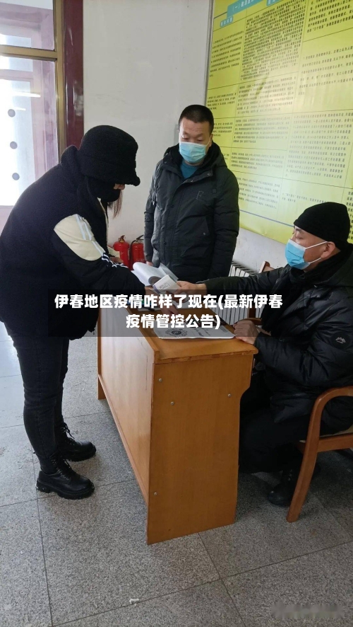 伊春地区疫情咋样了现在(最新伊春疫情管控公告)