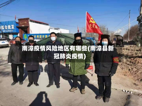 南漳疫情风险地区有哪些(南漳县新冠肺炎疫情)