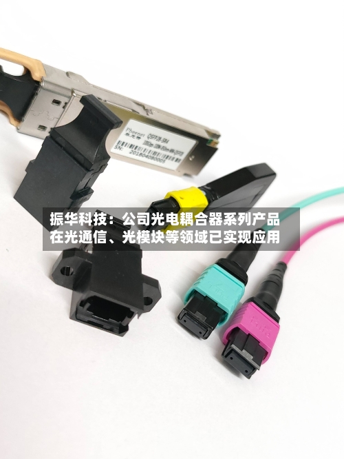 振华科技：公司光电耦合器系列产品在光通信、光模块等领域已实现应用-第2张图片