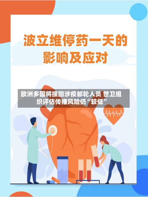 欧洲多国将接回涉疫邮轮人员 世卫组织评估传播风险仍“较低	”-第3张图片