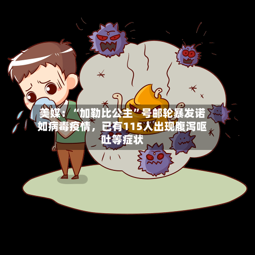 美媒：“加勒比公主”号邮轮暴发诺如病毒疫情，已有115人出现腹泻呕吐等症状-第2张图片