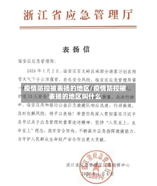 疫情防控被表扬的地区/疫情防控被表扬的地区叫什么