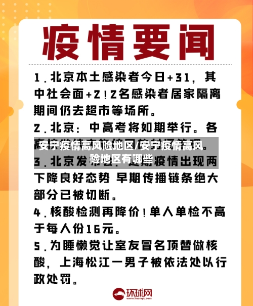 安宁疫情高风险地区/安宁疫情高风险地区有哪些