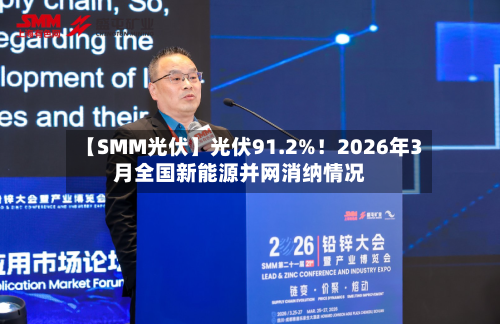 【SMM光伏】光伏91.2%！2026年3月全国新能源并网消纳情况