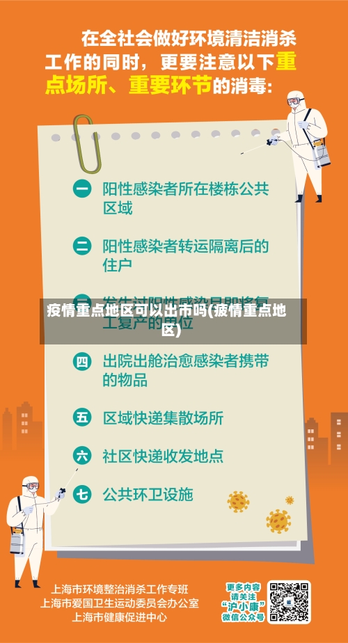 疫情重点地区可以出市吗(疲情重点地区)