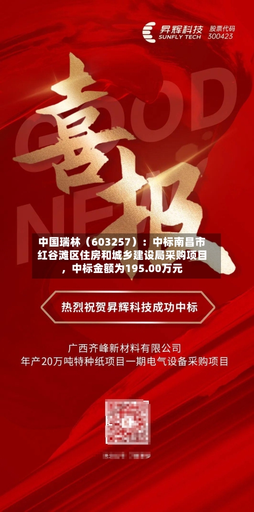 中国瑞林（603257）：中标南昌市红谷滩区住房和城乡建设局采购项目，中标金额为195.00万元-第3张图片