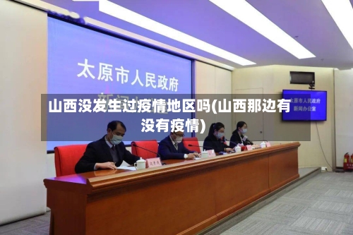 山西没发生过疫情地区吗(山西那边有没有疫情)