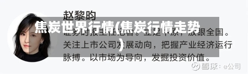 焦炭世界行情(焦炭行情走势)