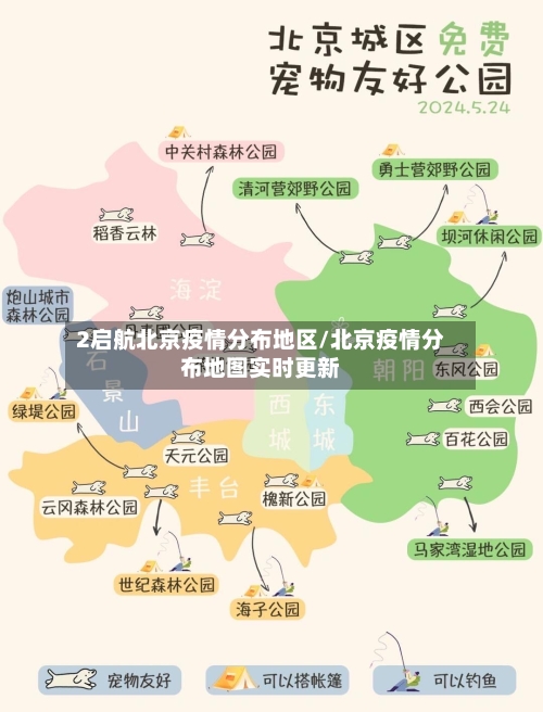 2启航北京疫情分布地区/北京疫情分布地图实时更新