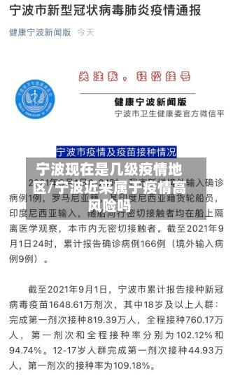 宁波现在是几级疫情地区/宁波近来属于疫情高风险吗