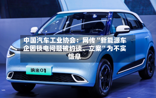 中国汽车工业协会：网传“新能源车企因锁电问题被约谈、立案”为不实信息-第2张图片
