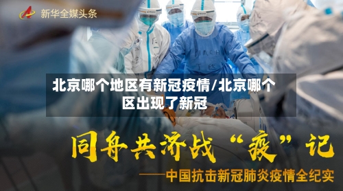 北京哪个地区有新冠疫情/北京哪个区出现了新冠