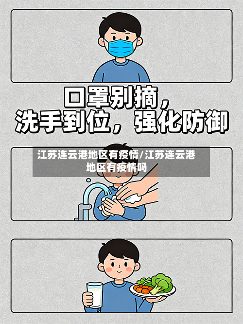 江苏连云港地区有疫情/江苏连云港地区有疫情吗