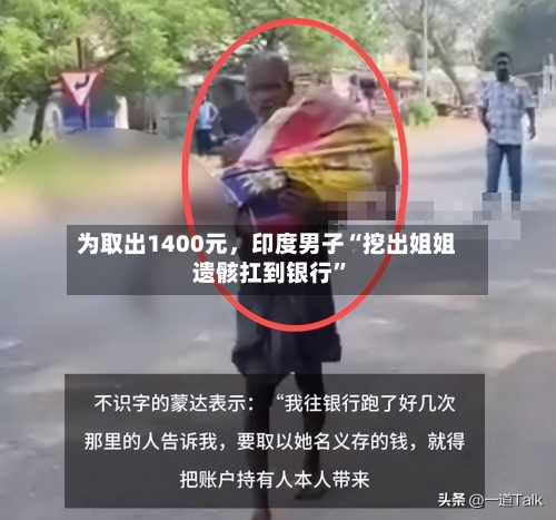 为取出1400元，印度男子“挖出姐姐遗骸扛到银行”-第2张图片