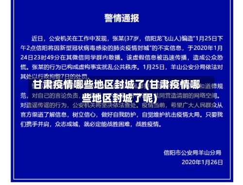 甘肃疫情哪些地区封城了(甘肃疫情哪些地区封城了呢)