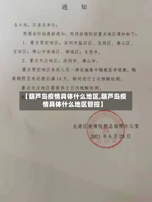 【葫芦岛疫情具体什么地区,葫芦岛疫情具体什么地区管控】