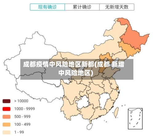 成都疫情中风险地区新都(成都 新增中风险地区)