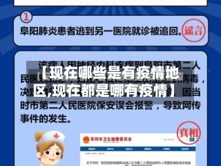 【现在哪些是有疫情地区,现在都是哪有疫情】