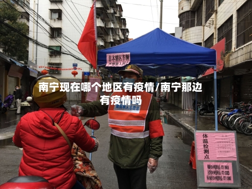 南宁现在哪个地区有疫情/南宁那边有疫情吗