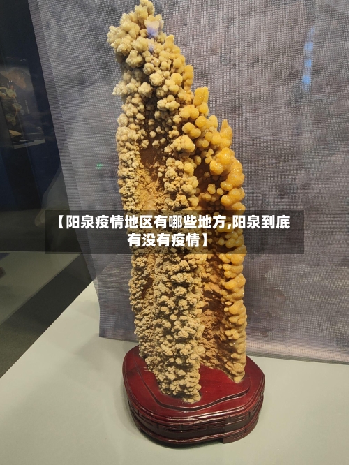 【阳泉疫情地区有哪些地方,阳泉到底有没有疫情】
