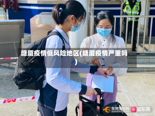 塘厦疫情低风险地区(塘厦疫情严重吗)