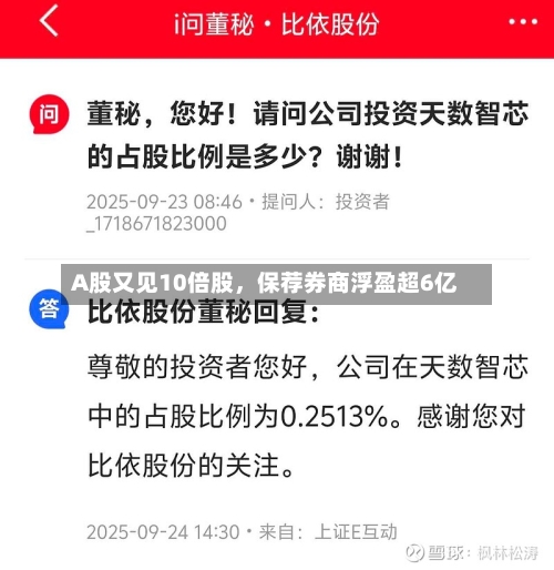 A股又见10倍股，保荐券商浮盈超6亿-第3张图片