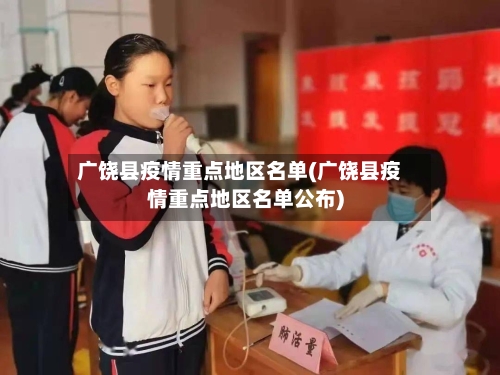 广饶县疫情重点地区名单(广饶县疫情重点地区名单公布)