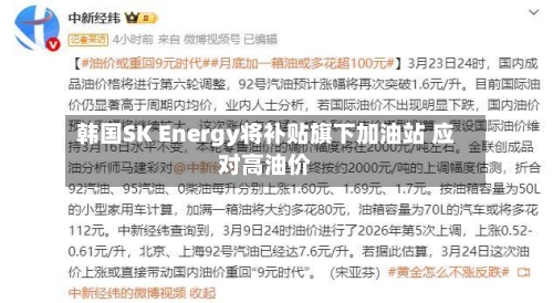 韩国SK Energy将补贴旗下加油站 应对高油价-第2张图片