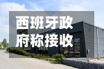 西班牙政府称接收涉疫邮轮工作“一切准备就绪”-第2张图片