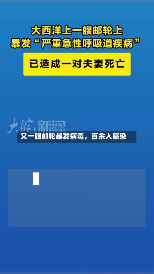 又一艘邮轮暴发病毒	，百余人感染-第3张图片