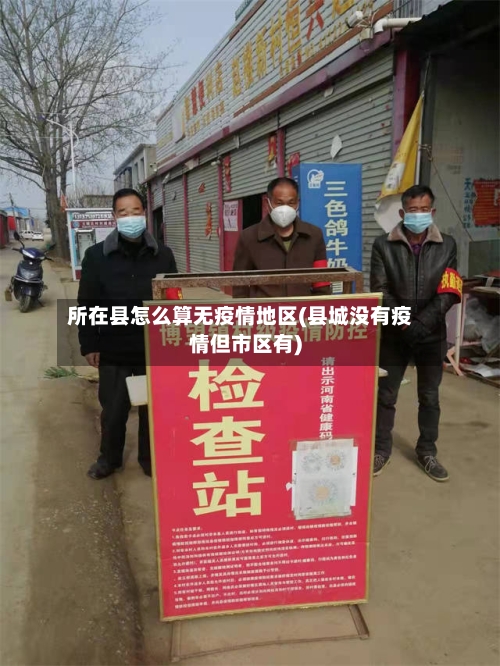 所在县怎么算无疫情地区(县城没有疫情但市区有)