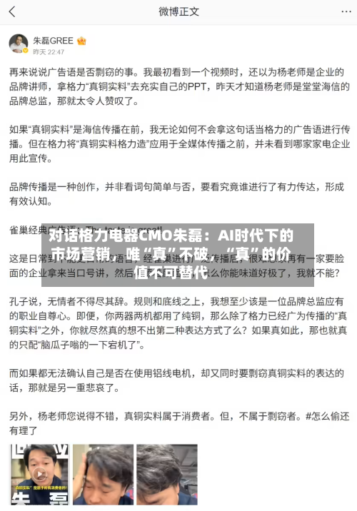 对话格力电器CMO朱磊：AI时代下的市场营销，唯“真”不破，“真”的价值不可替代-第2张图片
