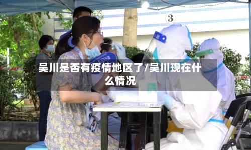 吴川是否有疫情地区了/吴川现在什么情况