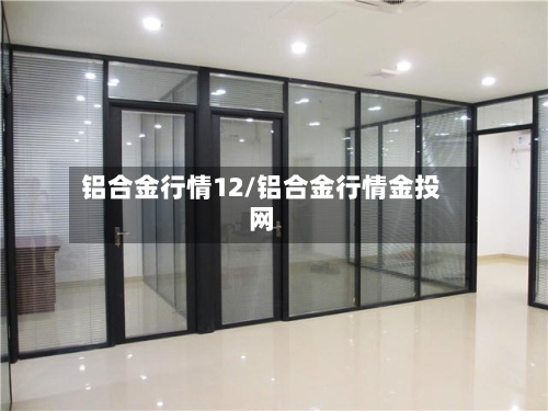 铝合金行情12/铝合金行情金投网