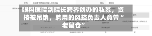 眼科医院副院长跨界创办的私募，资格被吊销，聘用的风控负责人竟曾“老鼠仓	”-第2张图片