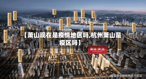 【萧山现在是疫情地区吗,杭州萧山是疫区吗】