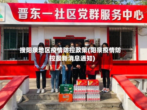 搜阳泉地区疫情防控政策(阳泉疫情防控最新消息通知)-第2张图片