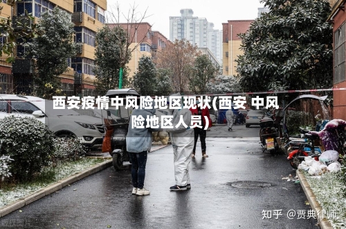 西安疫情中风险地区现状(西安 中风险地区人员)