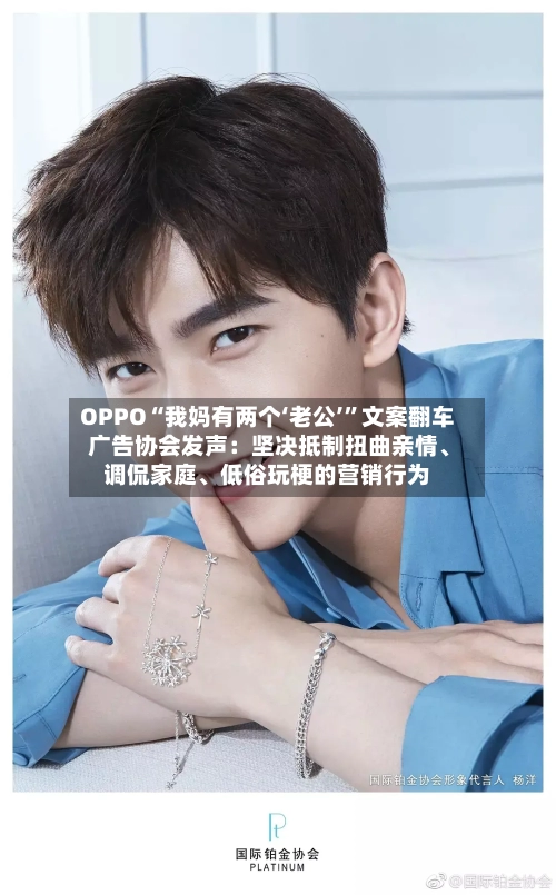 OPPO“我妈有两个‘老公’”文案翻车 广告协会发声：坚决抵制扭曲亲情、调侃家庭、低俗玩梗的营销行为