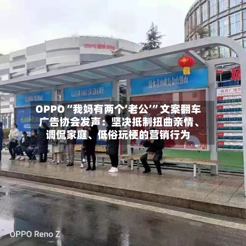 OPPO“我妈有两个‘老公’”文案翻车 广告协会发声：坚决抵制扭曲亲情、调侃家庭	、低俗玩梗的营销行为-第3张图片