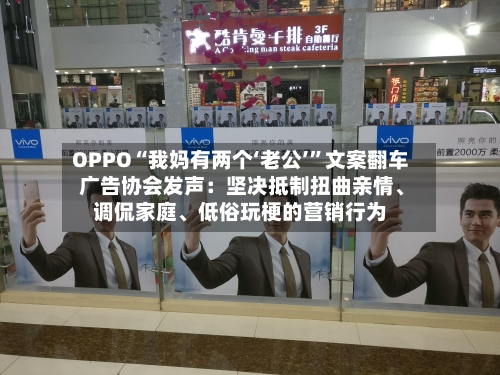 OPPO“我妈有两个‘老公’”文案翻车 广告协会发声：坚决抵制扭曲亲情	、调侃家庭、低俗玩梗的营销行为-第2张图片