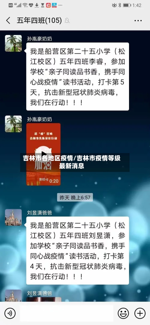 吉林市各地区疫情/吉林市疫情等级最新消息-第2张图片